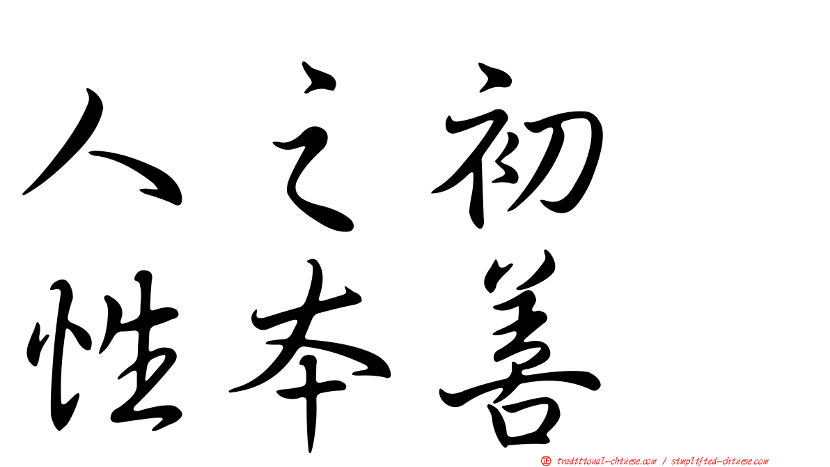 人之初　性本善